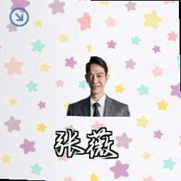 张薇